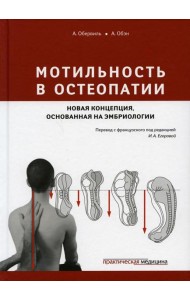 Мотильность в остеопатии. Новая концепция, основанная на эмбриологии