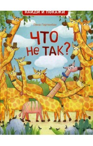 Что не так? Найди и покажи