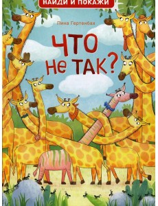 Что не так? Найди и покажи