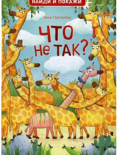 Что не так? Найди и покажи