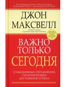Важно только сегодня. 2-е изд