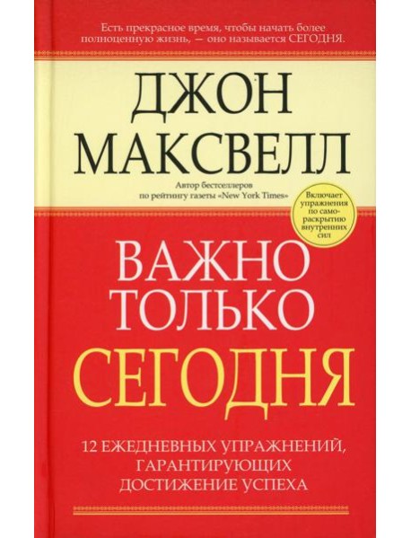 Важно только сегодня. 2-е изд