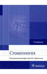 Стоматология: Учебник