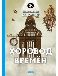 Хоровод времен Хоровод времен