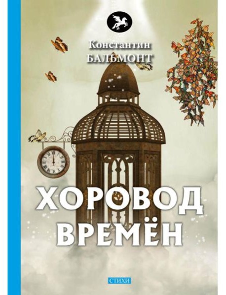 Хоровод времен