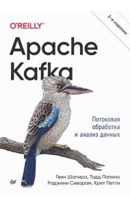 Apache Kafka. Потоковая обработка и анализ данных. 2-е изд