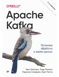 Apache Kafka. Потоковая обработка и анализ данных. 2-е изд Apache Kafka. Потоковая обработка и анализ данных. 2-е изд