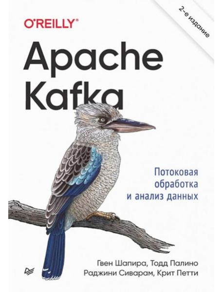 Apache Kafka. Потоковая обработка и анализ данных. 2-е изд