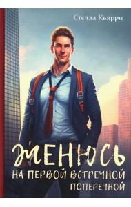 Женюсь на первой встречной-поперечной