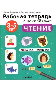 Рабочая тетрадь с наклейками. Авторская методика. Чтение. 3-5 лет