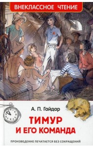 Тимур и его команда: повесть