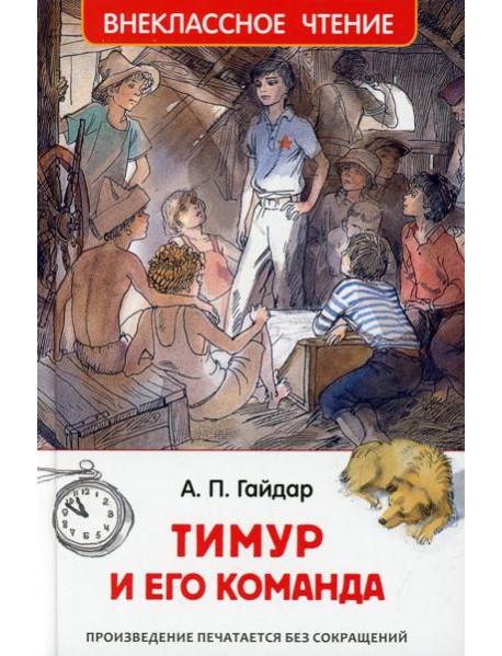 Тимур и его команда: повесть