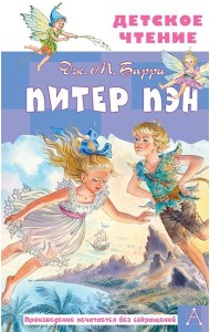 Питер Пэн: сказочная повесть