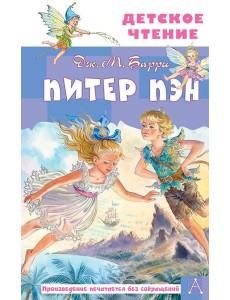Питер Пэн: сказочная повесть