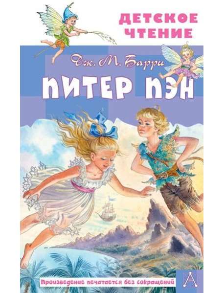 Питер Пэн: сказочная повесть