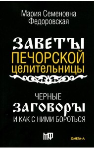 Черные заговоры и как с ними бороться. По заветам печорской целительницы Марии Семеновны Федоровской