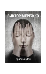 Красный Дон