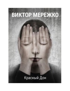 Красный Дон