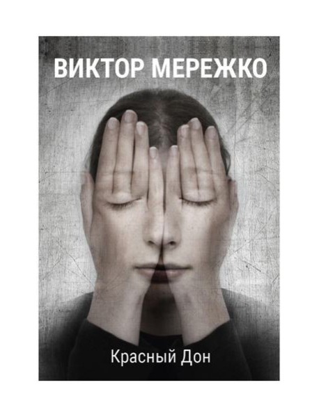 Красный Дон