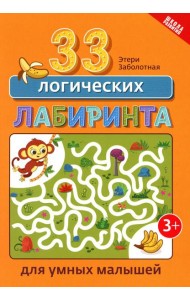 33 логических лабиринта для умных малышей. 4-е изд