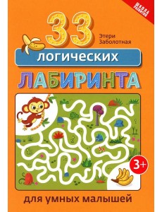 33 логических лабиринта для умных малышей. 4-е изд