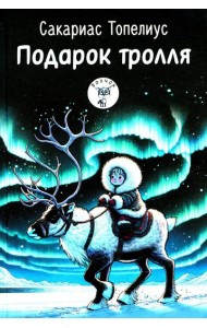 Подарок тролля: сказки