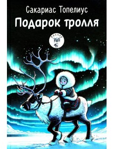 Подарок тролля: сказки Подарок тролля: сказки