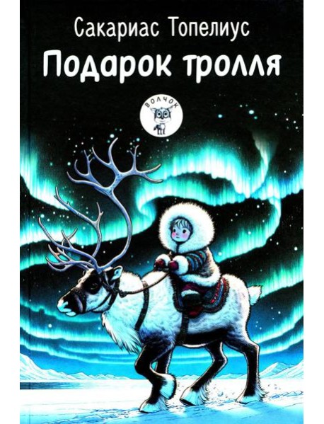 Подарок тролля: сказки