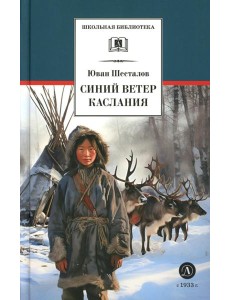Синий ветер каслания: повесть Синий ветер каслания: повесть