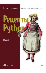 Рецепты Python. Коллекция лучших техник программирования