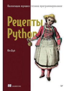 Рецепты Python. Коллекция лучших техник программирования Рецепты Python. Коллекция лучших техник программирования