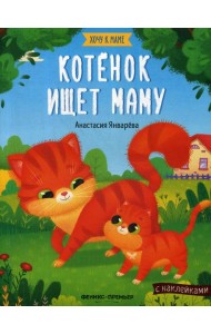 Котенок ищет маму: книжка с наклейками