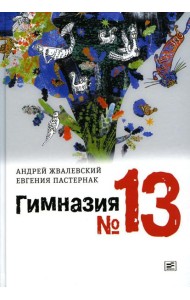 Гимназия №13: роман-сказка. 9-е изд., испр