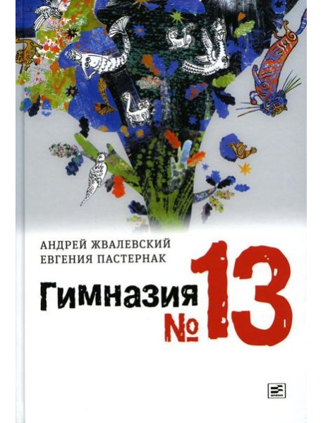 Гимназия №13: роман-сказка. 9-е изд., испр