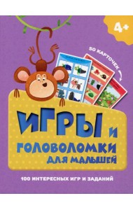 Игры и головоломки для малышей. (50 карточек). Арт. ИН-9913