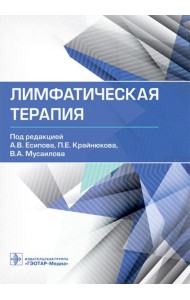 Лимфатическая терапия