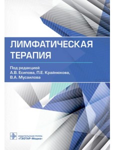 Лимфатическая терапия