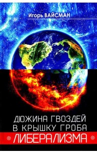 Дюжина гвоздей в крышку гроба либерализма