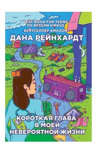 Короткая глава в моей невероятной жизни