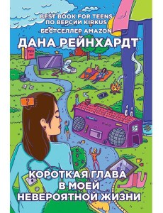 Короткая глава в моей невероятной жизни