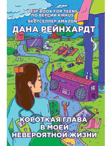 Короткая глава в моей невероятной жизни