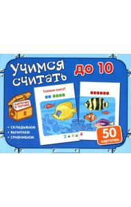 Учимся считать до 10 (50 карточек в комплекте)