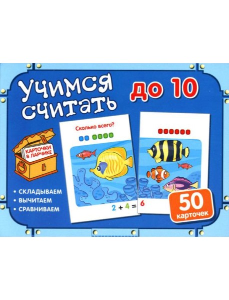 Учимся считать до 10 (50 карточек в комплекте)