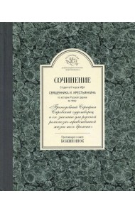 Сочинение студента 3-го курса МДА священника И. Крестьянкина по истории Русской Церкви