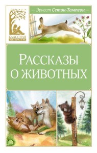 Рассказы о животных