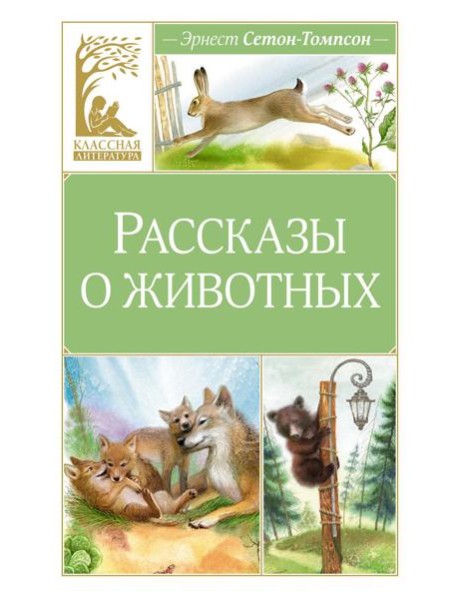 Рассказы о животных