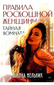 Правила роскошной женщины. Тайная комната