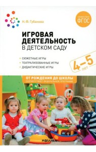 Игровая деятельность в детском саду. Средняя группа: 4-5 лет. 2-е изд., испр.и доп