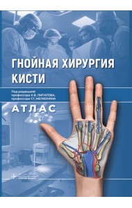 Гнойная хирургия кисти. Атлас