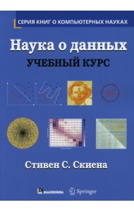 Наука о данных: Учебный курс. (пер.)